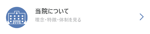 当院について