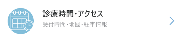 診療時間・アクセス