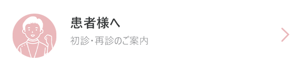 患者様へ